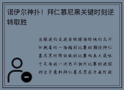 诺伊尔神扑！拜仁慕尼黑关键时刻逆转取胜