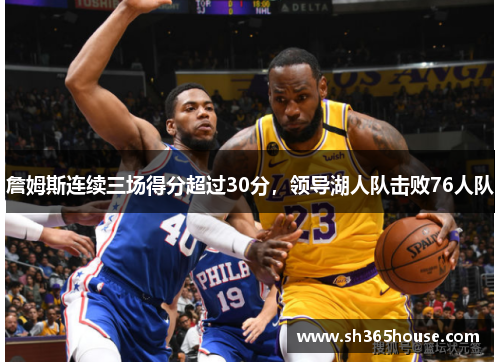 詹姆斯连续三场得分超过30分，领导湖人队击败76人队