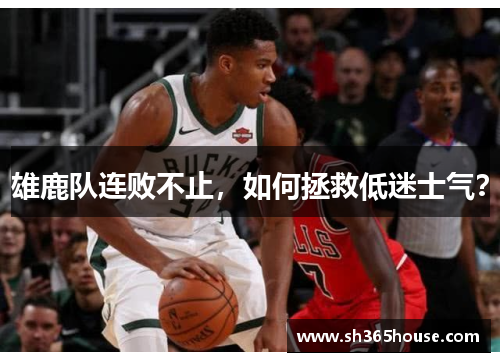 雄鹿队连败不止，如何拯救低迷士气？