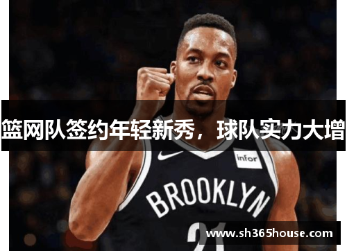 篮网队签约年轻新秀，球队实力大增