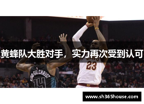 黄蜂队大胜对手，实力再次受到认可