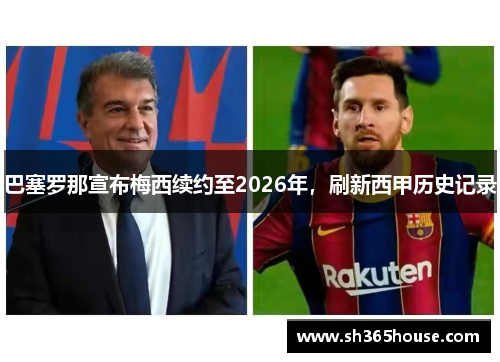 巴塞罗那宣布梅西续约至2026年，刷新西甲历史记录