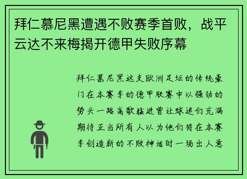 拜仁慕尼黑遭遇不败赛季首败，战平云达不来梅揭开德甲失败序幕