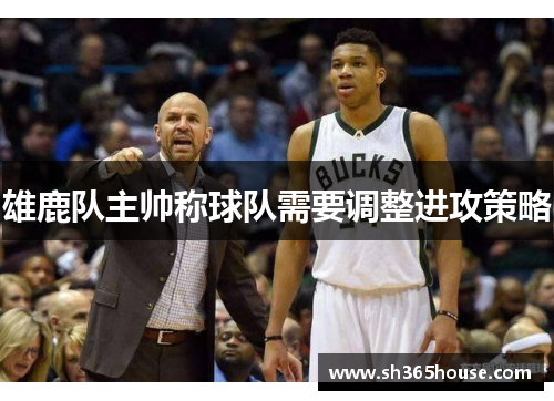 雄鹿队主帅称球队需要调整进攻策略