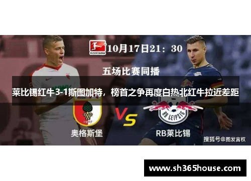 莱比锡红牛3-1斯图加特，榜首之争再度白热北红牛拉近差距