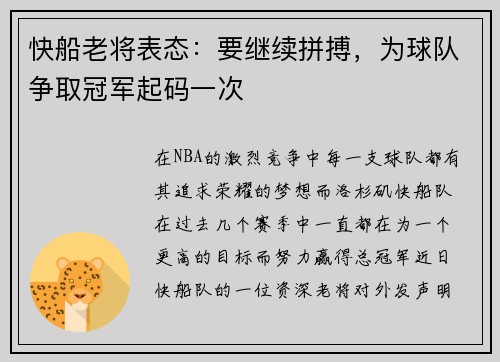 快船老将表态：要继续拼搏，为球队争取冠军起码一次