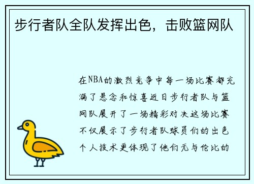 步行者队全队发挥出色，击败篮网队