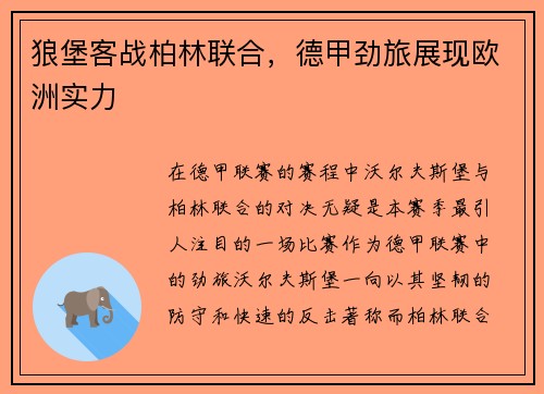 狼堡客战柏林联合，德甲劲旅展现欧洲实力
