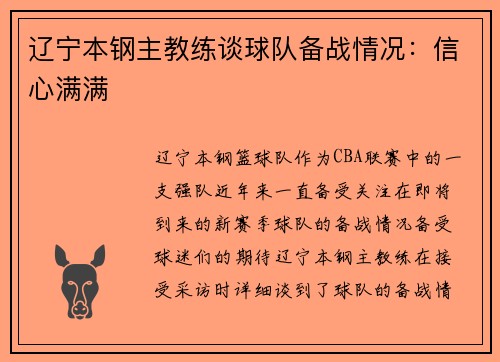 辽宁本钢主教练谈球队备战情况：信心满满