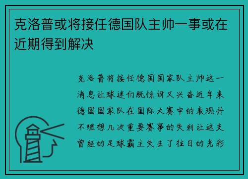克洛普或将接任德国队主帅一事或在近期得到解决
