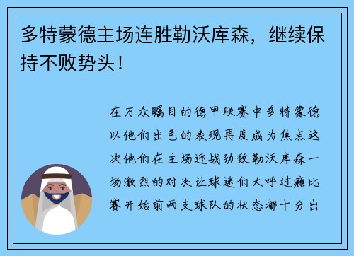 多特蒙德主场连胜勒沃库森，继续保持不败势头！