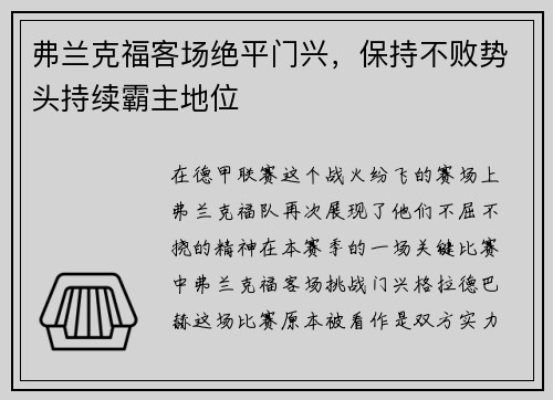 弗兰克福客场绝平门兴，保持不败势头持续霸主地位