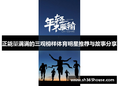 正能量满满的三观榜样体育明星推荐与故事分享