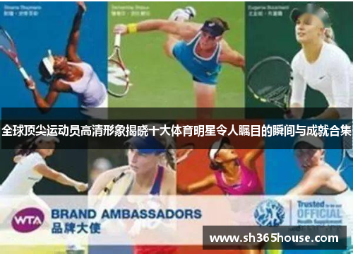 全球顶尖运动员高清形象揭晓十大体育明星令人瞩目的瞬间与成就合集
