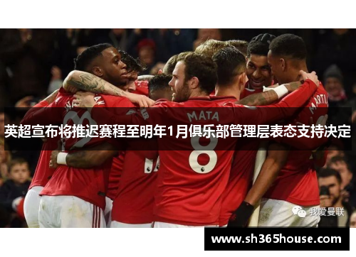 英超宣布将推迟赛程至明年1月俱乐部管理层表态支持决定