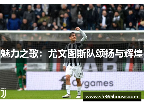 魅力之歌：尤文图斯队颂扬与辉煌