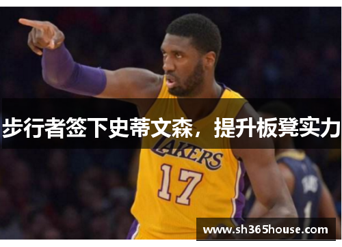 步行者签下史蒂文森，提升板凳实力