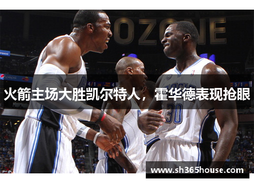 火箭主场大胜凯尔特人，霍华德表现抢眼