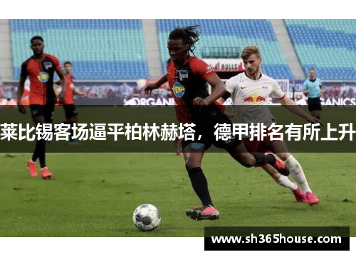 莱比锡客场逼平柏林赫塔，德甲排名有所上升
