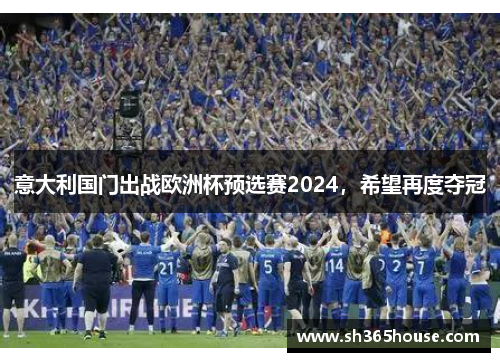 意大利国门出战欧洲杯预选赛2024，希望再度夺冠