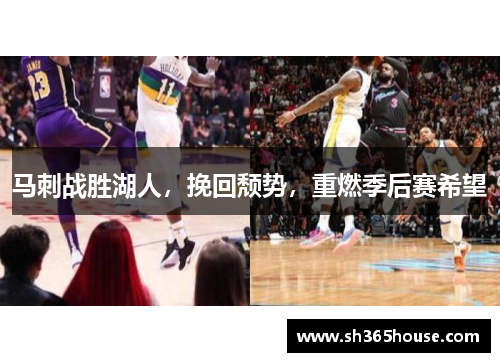 马刺战胜湖人，挽回颓势，重燃季后赛希望
