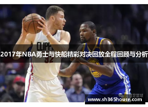 2017年NBA勇士与快船精彩对决回放全程回顾与分析