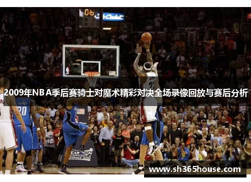 2009年NBA季后赛骑士对魔术精彩对决全场录像回放与赛后分析