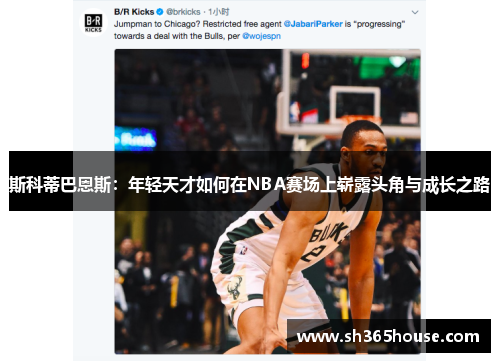 斯科蒂巴恩斯：年轻天才如何在NBA赛场上崭露头角与成长之路