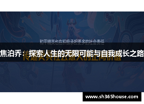 焦泊乔：探索人生的无限可能与自我成长之路