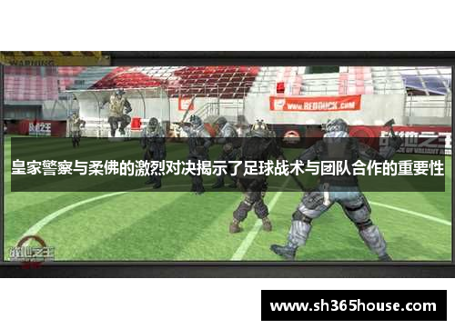 皇家警察与柔佛的激烈对决揭示了足球战术与团队合作的重要性