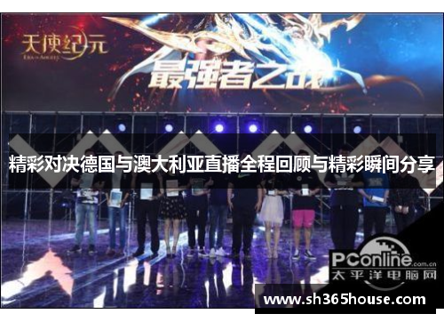 精彩对决德国与澳大利亚直播全程回顾与精彩瞬间分享