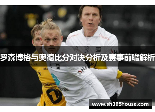 罗森博格与奥德比分对决分析及赛事前瞻解析