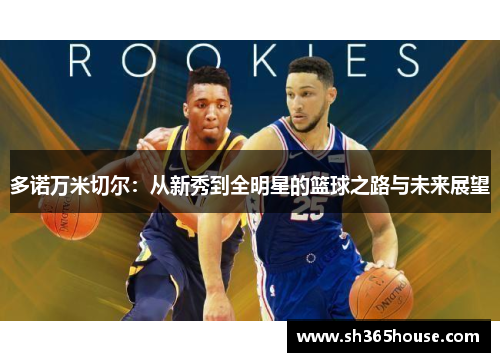 多诺万米切尔：从新秀到全明星的篮球之路与未来展望