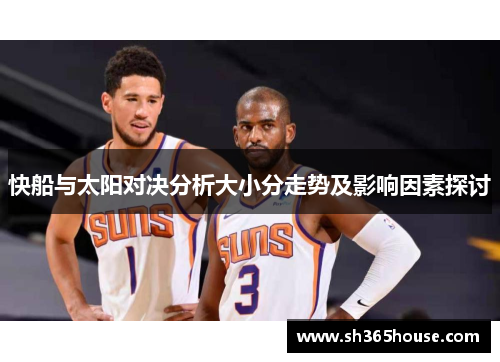 快船与太阳对决分析大小分走势及影响因素探讨