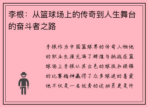 李根：从篮球场上的传奇到人生舞台的奋斗者之路