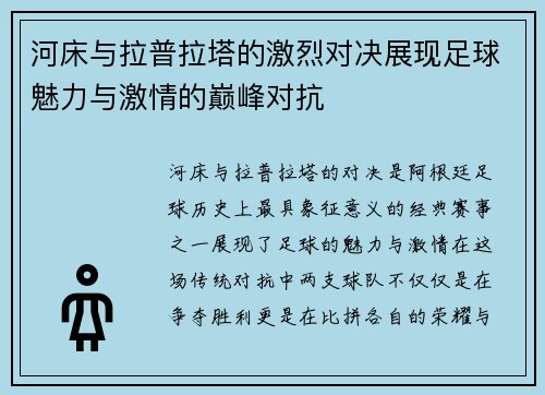 河床与拉普拉塔的激烈对决展现足球魅力与激情的巅峰对抗