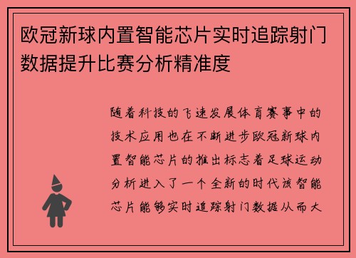 欧冠新球内置智能芯片实时追踪射门数据提升比赛分析精准度