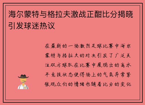 海尔蒙特与格拉夫激战正酣比分揭晓引发球迷热议