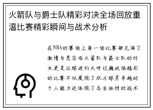 火箭队与爵士队精彩对决全场回放重温比赛精彩瞬间与战术分析
