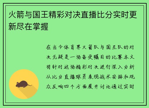 火箭与国王精彩对决直播比分实时更新尽在掌握