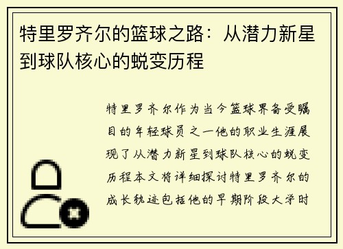 特里罗齐尔的篮球之路：从潜力新星到球队核心的蜕变历程