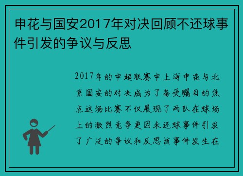 申花与国安2017年对决回顾不还球事件引发的争议与反思