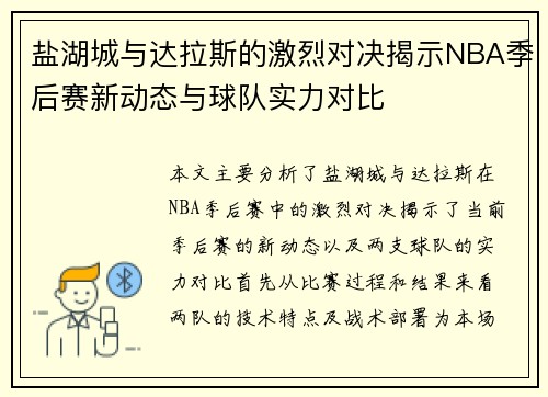 盐湖城与达拉斯的激烈对决揭示NBA季后赛新动态与球队实力对比