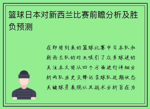 篮球日本对新西兰比赛前瞻分析及胜负预测